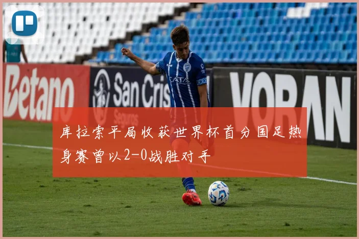 库拉索平局收获世界杯首分国足热身赛曾以2-0战胜对手