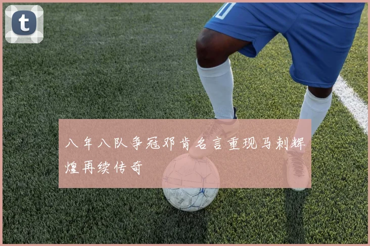 八年八队争冠邓肯名言重现马刺辉煌再续传奇