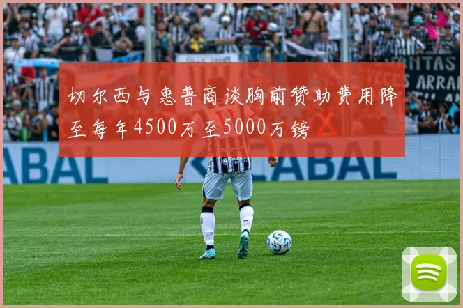 切尔西与惠普商谈胸前赞助费用降至每年4500万至5000万镑