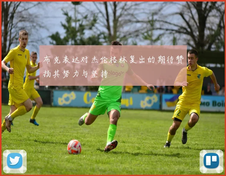 布克表达对杰伦格林复出的期待赞扬其努力与坚持