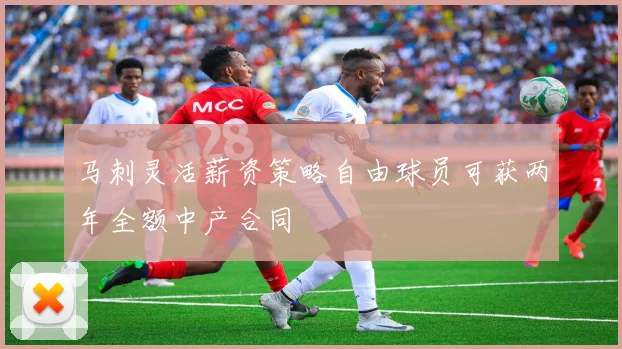 马刺灵活薪资策略自由球员可获两年全额中产合同
