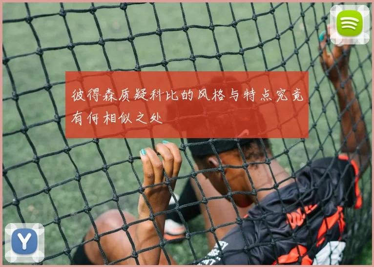 彼得森质疑科比的风格与特点究竟有何相似之处