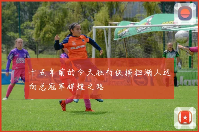十五年前的今天独行侠横扫湖人迈向总冠军辉煌之路