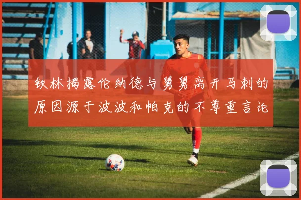 铁林揭露伦纳德与舅舅离开马刺的原因源于波波和帕克的不尊重言论