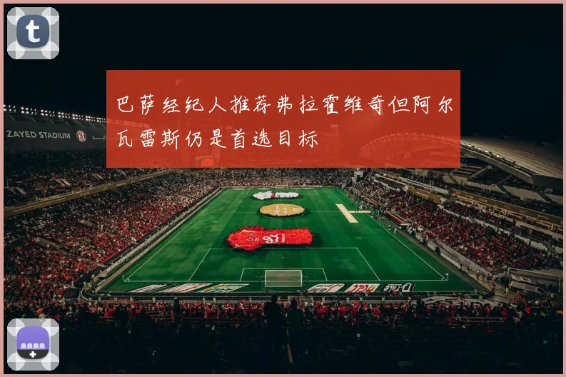 巴萨经纪人推荐弗拉霍维奇但阿尔瓦雷斯仍是首选目标