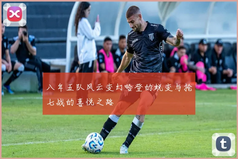 八年五队风云变幻哈登的蜕变与抢七战的喜悦之路